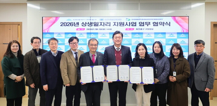 2026년 상생 일자리 지원사업’ 추진을 위한 업무협약식. 사진=미추홀구 제공