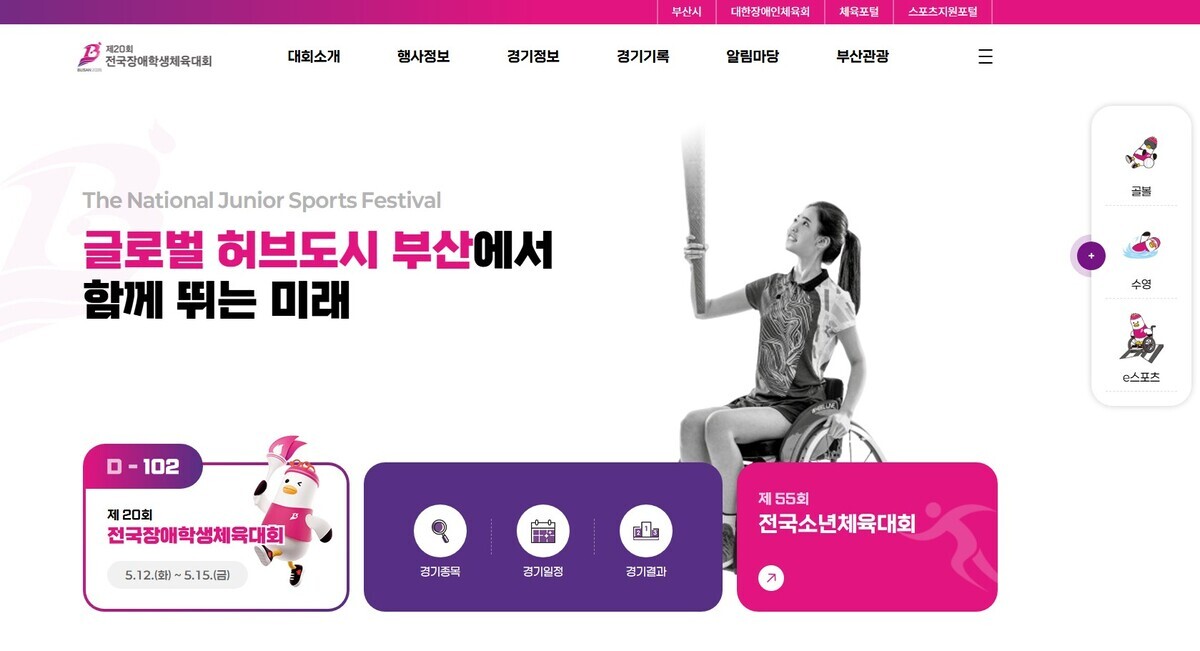제20회 전국장애인학생체육대회와 제55회 전국소년체육대회 누리집 메인화면. 사진=부산시 제공