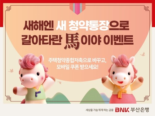 ‘새해엔 새 청약통장으로 갈아타란말(馬)이야’ 이벤트 이미지. 사진=부산은행 제공