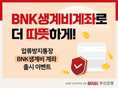 ‘BNK생계비계좌’ 출시 기념 고객 이벤트 이미지. 사진=부산은행 제공