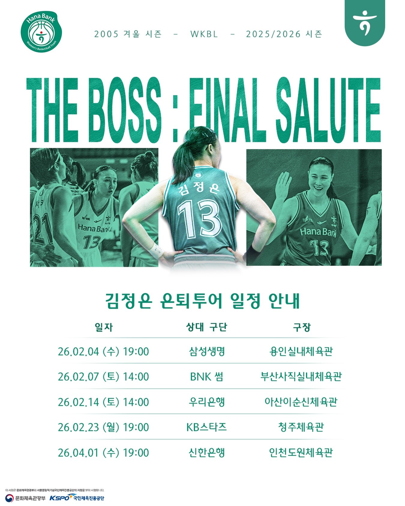 하나은행 김정은이 사상 첫 은퇴 투어의 주인공이 됐다. 사진=부천 하나은행 페이스북