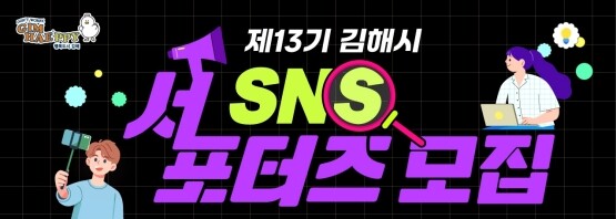 제13기 SNS 서포터즈 모집 포스터. 사진=김해시 제공