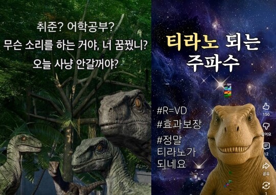 젊은 층은 주파수를 하나의 ‘밈’으로 소비하기도 한다. 특히 공룡 밈(공룡이 된다는 상황극)에 파생된 공룡 주파수 영상들은 학업, 취업, 연애, 결혼 등 각종 불확실성을 견디는 데 도움을 주고 있다. 사진=유튜브·엑스(X) 갈무리