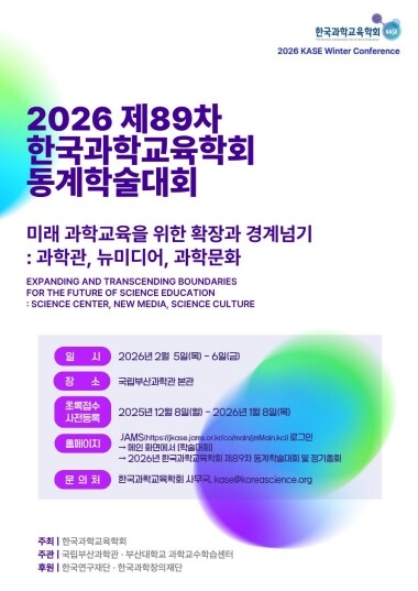 ‘2026년 한국과학교육학회 제89차 동계학술대회 및 정기총회’ 포스터. 사진=국립부산과학관 제공
