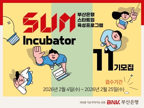 ‘SUM Incubator’ 11기 참여기업 모집 이미지. 사진=부산은행 제공