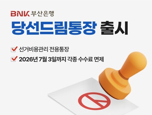 공직선거 입후보자 전용 ‘당선드림통장’ 판매 이미지. 사진=부산은행 제공