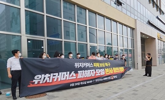 2025년 8월 28일 위치커머스 피해자 모임이 경기도 김포시에 있는 위치커머스 사무실 앞에서 시위를 벌이고 있다. 사진=독자 제공