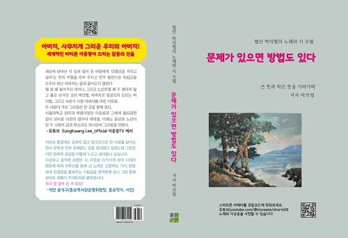 박의협 저자의 ' 문제가 있으면 방법도 있다' 표지