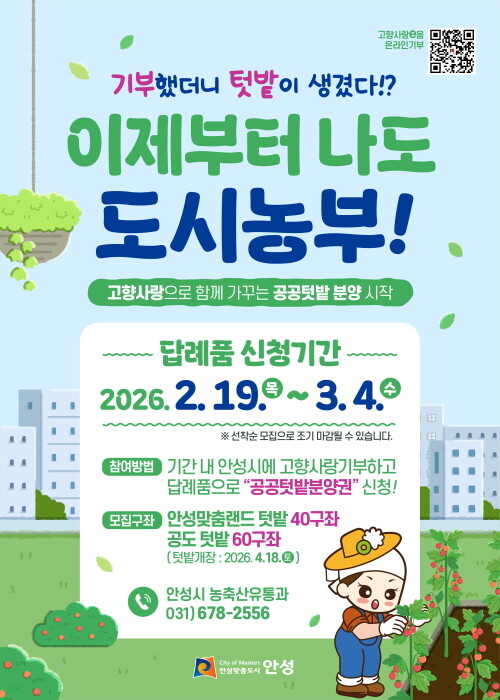 안성시, 고향사랑기부 답례품으로 공공텃밭 분양권 제공. 사진=안성시 제공