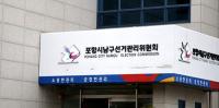 포항시남구선관위, 포항시장 선거 입후보예정자·가족 검찰 고발