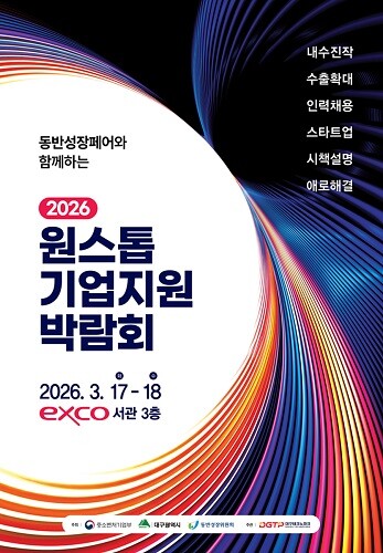 2026 원스톱기업지원박람회 포스터. 사진=대구시 제공