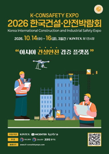 한국건설안전박람회 포스터. 사진=킨텍스