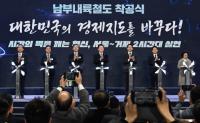 경남-수도권 ‘2시간대’ 열린다…남부내륙철도 착공