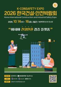 킨텍스 ‘2026 건설·안전박람회’ 참가기업 모집