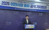 엄태준 "멈춰선 이천의 시계, 검증된 실행력으로 다시 돌리겠다"