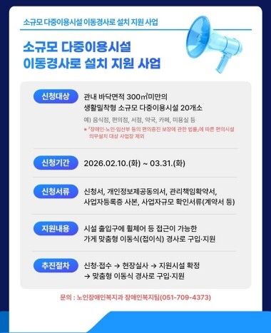 이동식 경사로 설치 지원사업 안내문. 사진=기장군 제공