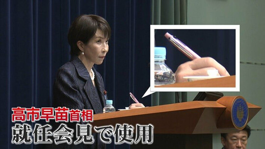 다카이치 총리의 애용품으로 알려진 미쓰비시연필의 ‘제트스트림’ 볼펜의 판매량이 급증했다. 사진=후지TV 뉴스 캡처