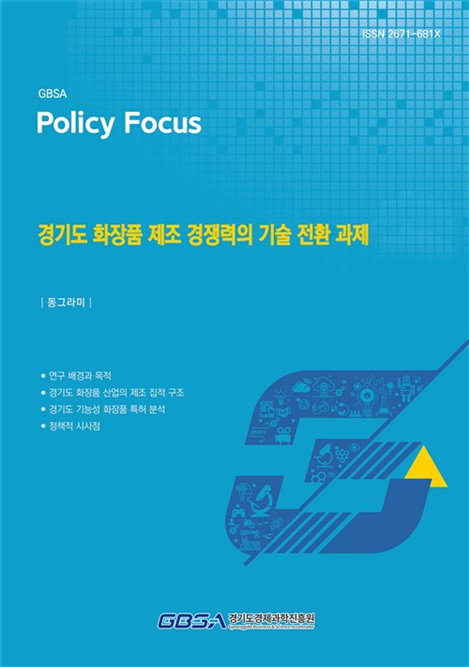 '경기도 화장품 제조 경쟁력의 기술 전환 과제' 보고서 표지. 사진=경과원 제공