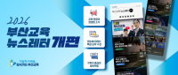 [부산교육청] ‘부산교육 뉴스레터’ 구독자 중심으로 탈바꿈 외