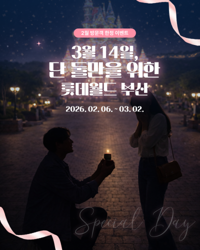 화이트데이 이벤트 포스터. 사진=롯데월드 어드벤처 부산