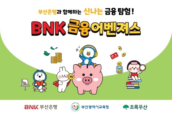 ‘부산은행과 함께하는 신나는 금융탐험! BNK금융어벤져스’ 이미지. 사진=부산은행 제공