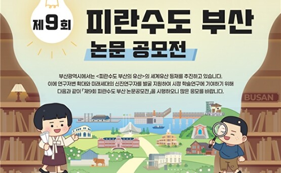 제9회 피란수도 부산 논문 공모전 포스터. 사진=부산시 제공