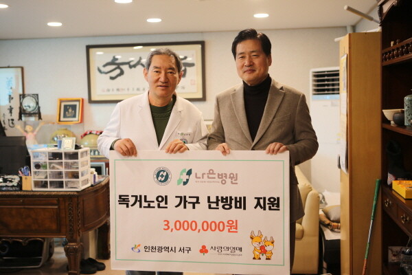 나은병원이 겨울철 한파로 어려움을 겪는 지역 내 독거노인 가구를 돕기 위해 난방비 300만 원을 지원했다. 사진=나은병원 제공