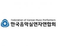 음실련, 문체부 업무점검 보도에 "왜곡 유감, 사실과 달라"
