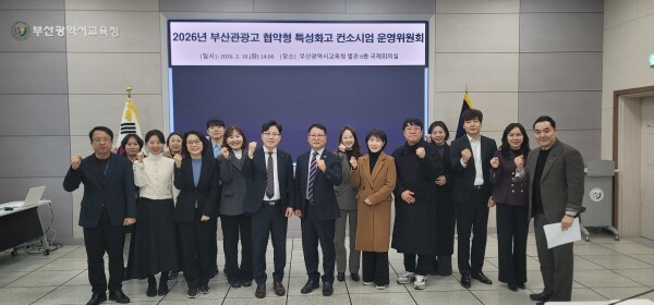 컨소시엄 운영위원회 모습. 사진=부산교육청 제공