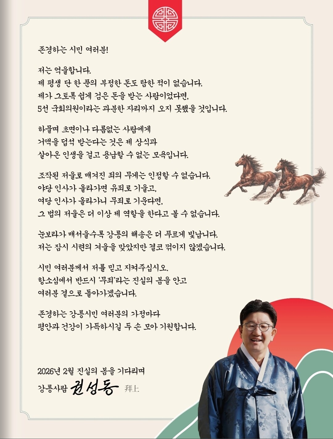 권성동 국민의힘 국회의원이 설을 앞두고 1심 판결의 부당함을 담은 옥 중 편지를 공개했다. 사진 = 권성동 페이스북.