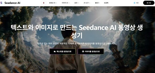 중국 바이트댄스가 출시한 동영상 생성 AI ‘시댄스(Seedance) 2.0’ 홈 화면. 사진=홈페이지 캡처