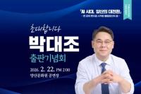 박대조 인제대 특임교수 ‘AI시대, 양산의 대전환’ 출판기념회