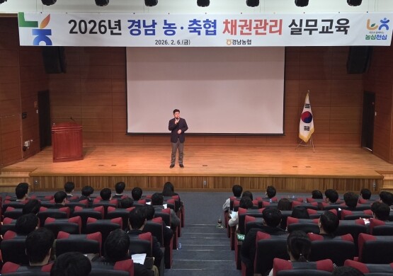 ‘2026년 경남 농축협 채권관리 실무교육’ 장면. 사진=경남농협 제공