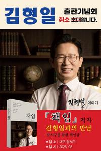 김형일 대구 달서구청장 출마 예정자가 '출판기념회'를 취소한 사연