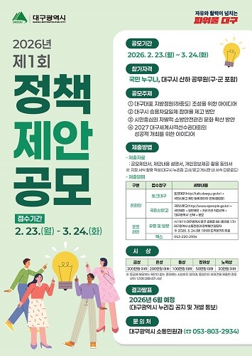 2026년 제1회 정책제안 공개모집 포스터. 사진=대구시 제공