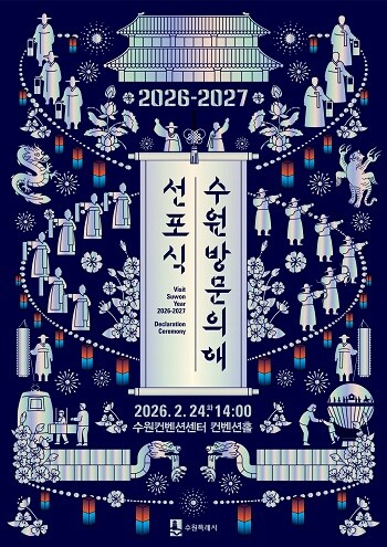 수원방문의 해 선포식 포스터.