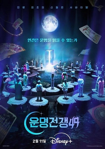 의인들의 희생을 예능으로 소비했다는 비난을 받은 디즈니+ 예능 프로그램 '운명전쟁49'가 사과했지만 여전한 비판이 이어지고 있다. 사진=월트디즈니컴퍼니 코리아 제공
