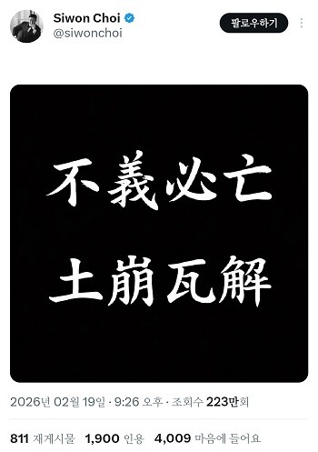 최시원의 글을 본 국내외 K-팝 팬들은 비판을 이어가며 그를 슈퍼주니어에서 퇴출해 달라는 해시태그 운동을 벌였다. 사진=최시원 X(옛 트위터) 캡처
