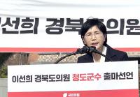 이선희 경북도의원, 청도군수 출마 선언 "'나는 청도 사람이다', 당당히 말할 수 있는 도시로 만들 것"