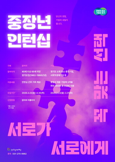 중장년 인턴십 포스터. 사진=경기도