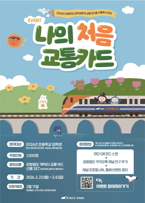 나의 처음 교통카드 이벤트 안내 포스터. 사진=공항철도 제공