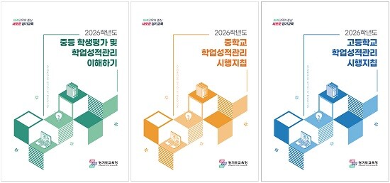 경기도교육청의 '2026 중·고 학업성적관리 시행지침' 안내서 표지. 사진=경기도교육청 제공