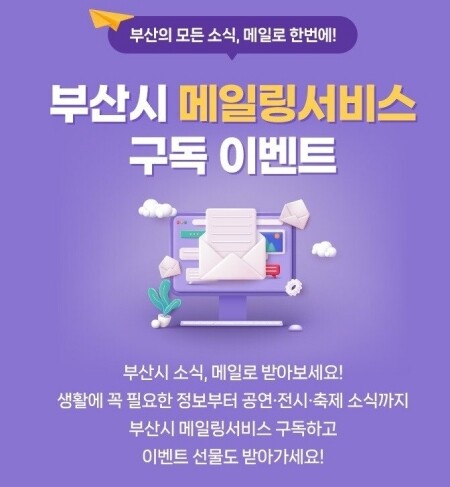 맞춤형 메일링 구독 이벤트 포스터. 사진=부산시 제공