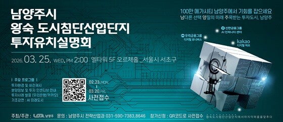 남양주시 '왕숙 도시첨단산업단지 투자유치설명회' 홍보문. 사진=남양주시 제공