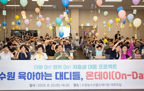 수원시가 저출생 대응 프로젝트로 진행한 '수원 육아하는 대디들'에 참가한 가족들이 행사 후 기념촬영을 하고 있다. 사진=수원시 제공
