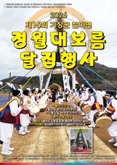 제15회 철마면 정월대보름 달집 행사 포스터. 사진=기장군 제공