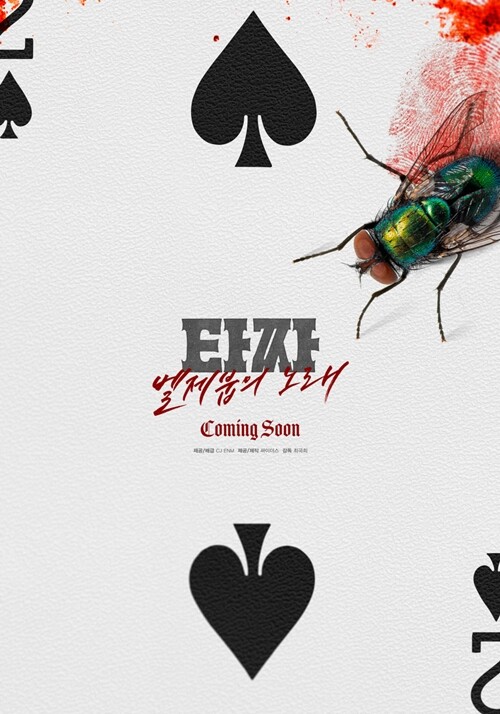 ‘타짜’가 네 번째 시리즈인 ‘타짜: 벨제붑의 노래’로 돌아온다. 사진=영화 ‘타짜: 벨제붑의 노래’ 홍보 스틸컷