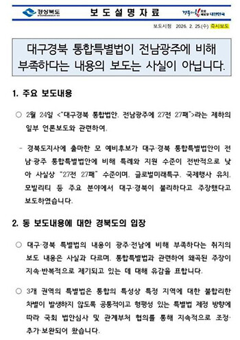 경북도는 최근 '대구경북 통합법안, 전남광주에 27전 27패'라는 제하의 언론 보도와 관련해, "특별법의 전체 구조와 내용을 충분히 반영하지 못하고 있다"라며, 강하게 유감을 표명했다. 사진은 'TK특별법 27전 27패' 주장에 대한 공식 반박 자료. 사진=경북도 제공