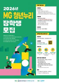 MG새마을금고 재단, 「2026년 MG 청년누리장학생」모집