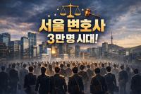 지방대 로스쿨 나와도 상경…변호사 ‘서울 쏠림 심화’ 실태